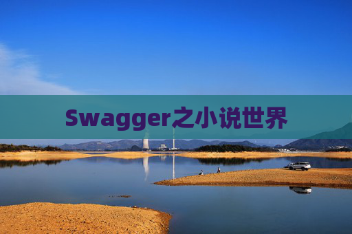 Swagger之小说世界