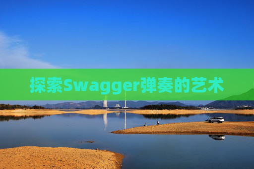 探索Swagger弹奏的艺术